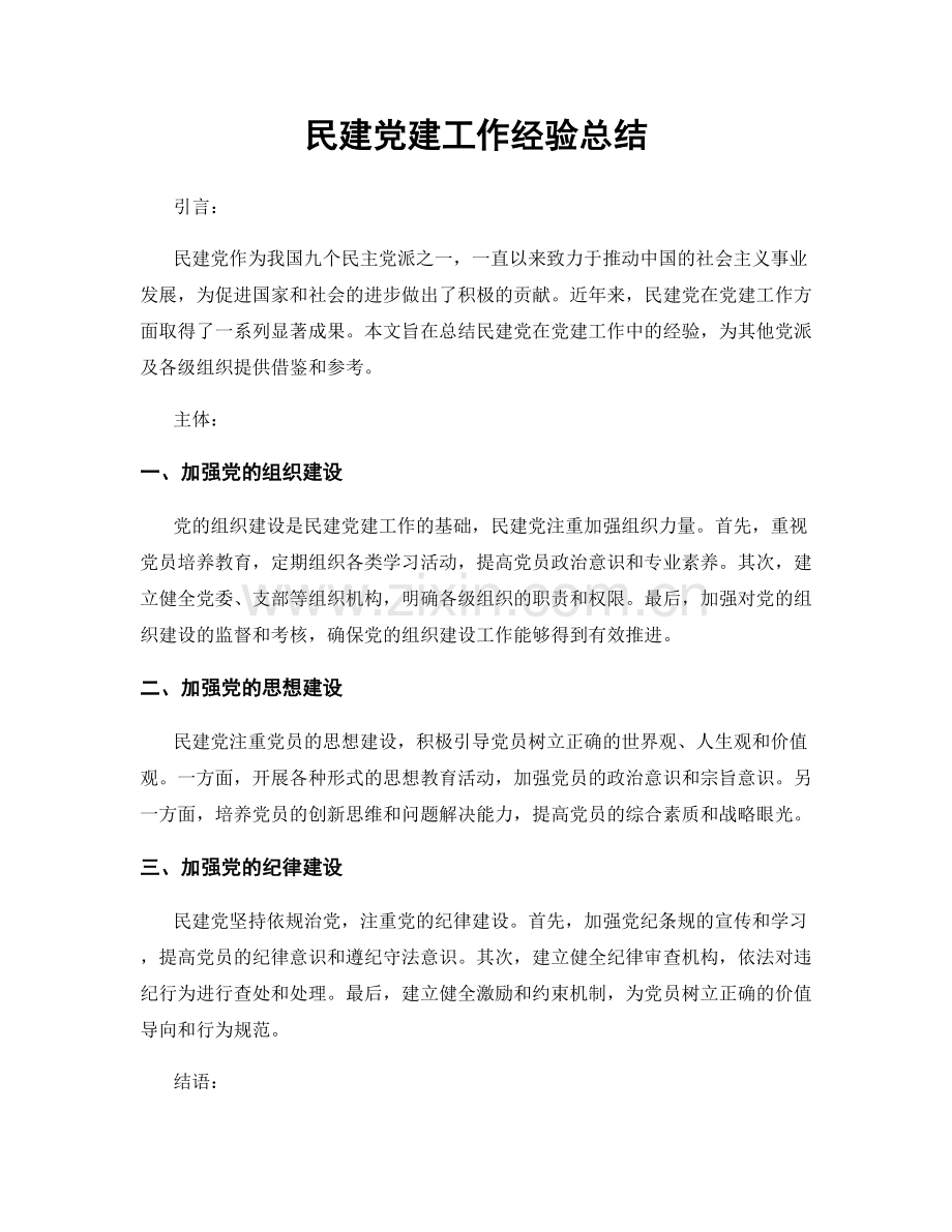 民建党建工作经验总结.docx_第1页