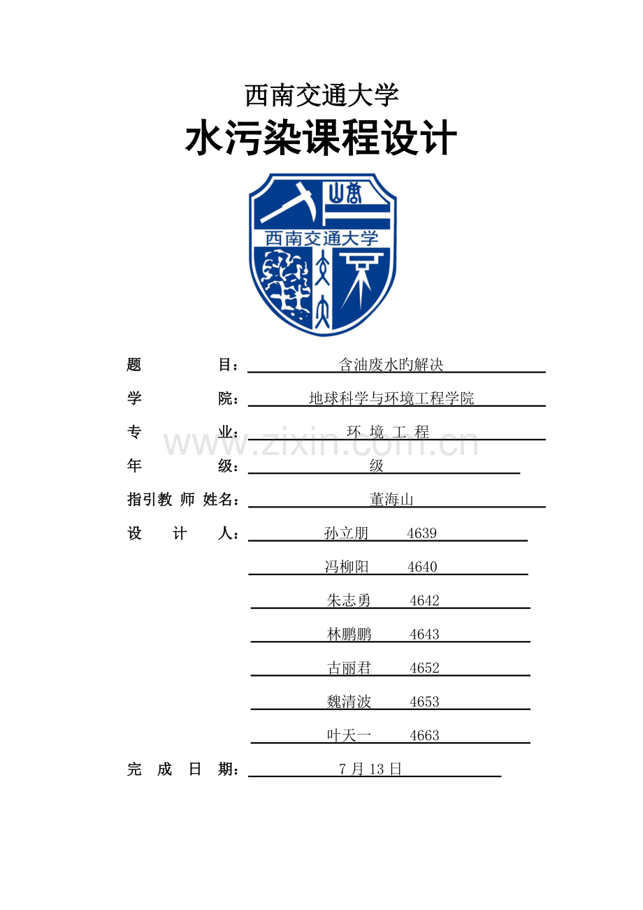 含油废水处理设计专项说明书.docx_第1页