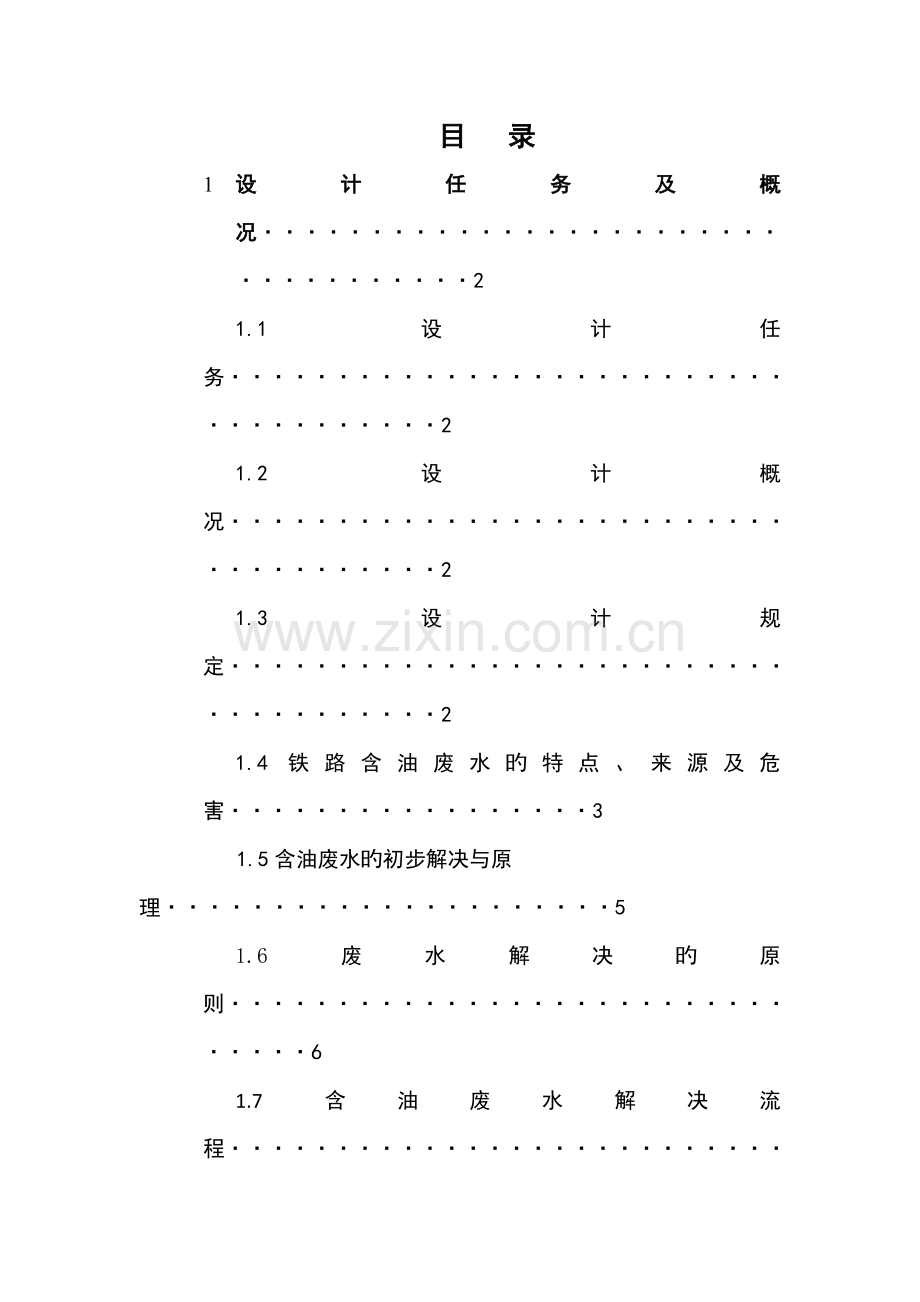 含油废水处理设计专项说明书.docx_第2页