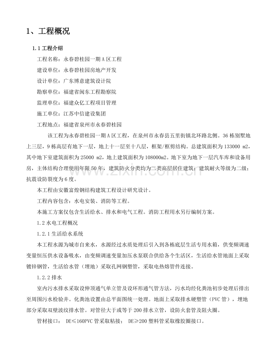 建筑工程水电安装综合项目施工专项方案doc.doc_第1页