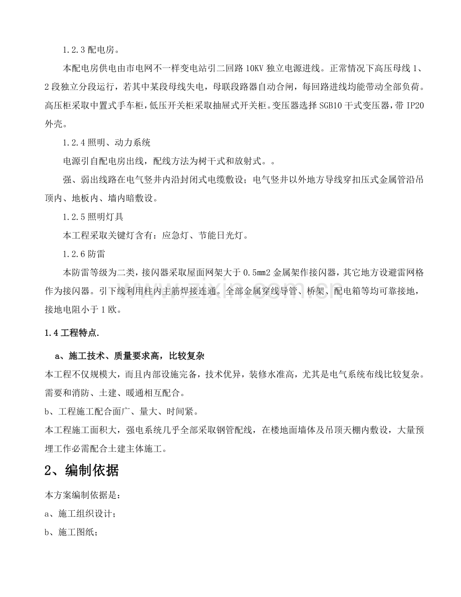 建筑工程水电安装综合项目施工专项方案doc.doc_第2页