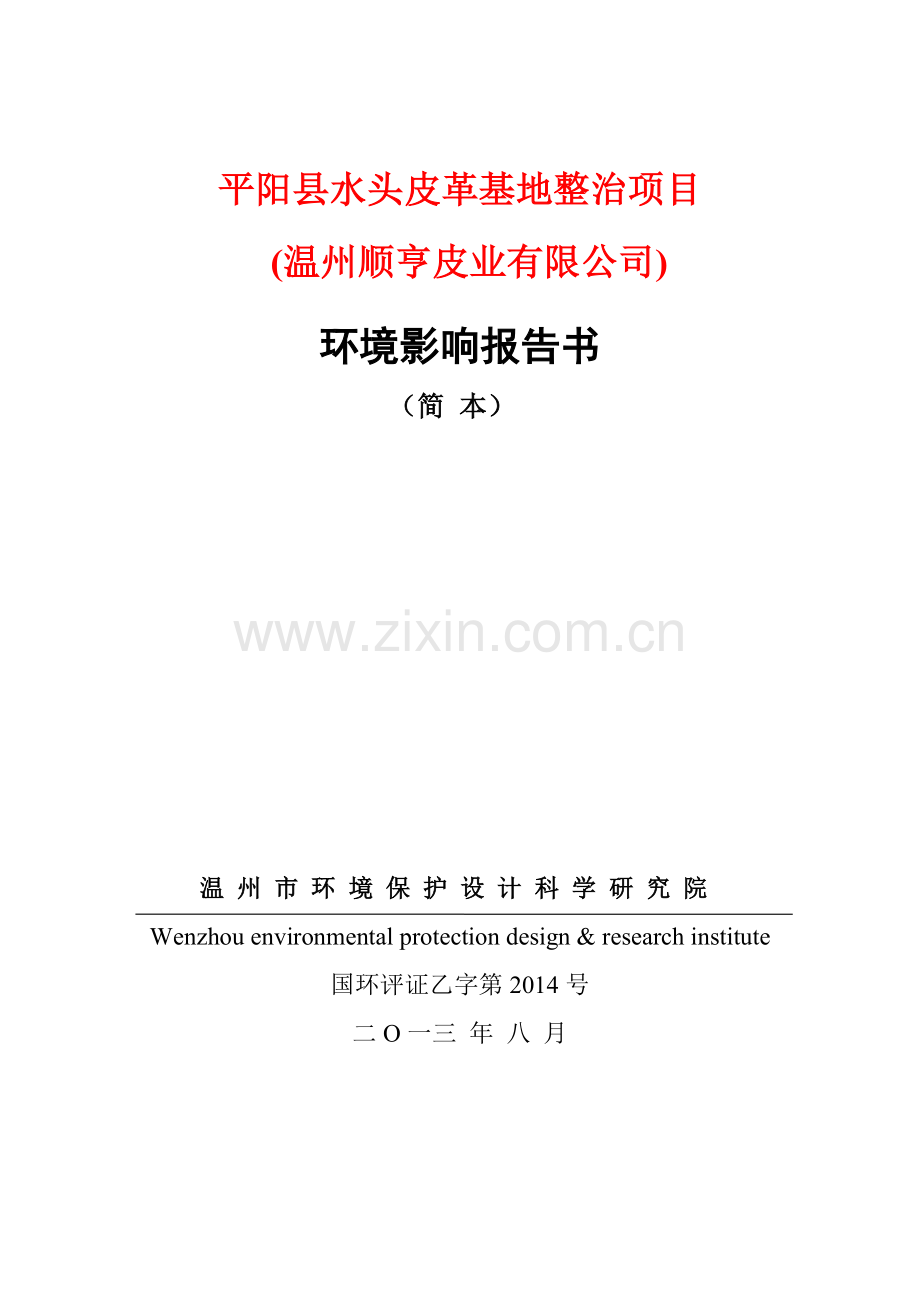 温州顺亨皮业有限公司平阳水头皮革基地整治项目立项环境评估报告.doc_第1页