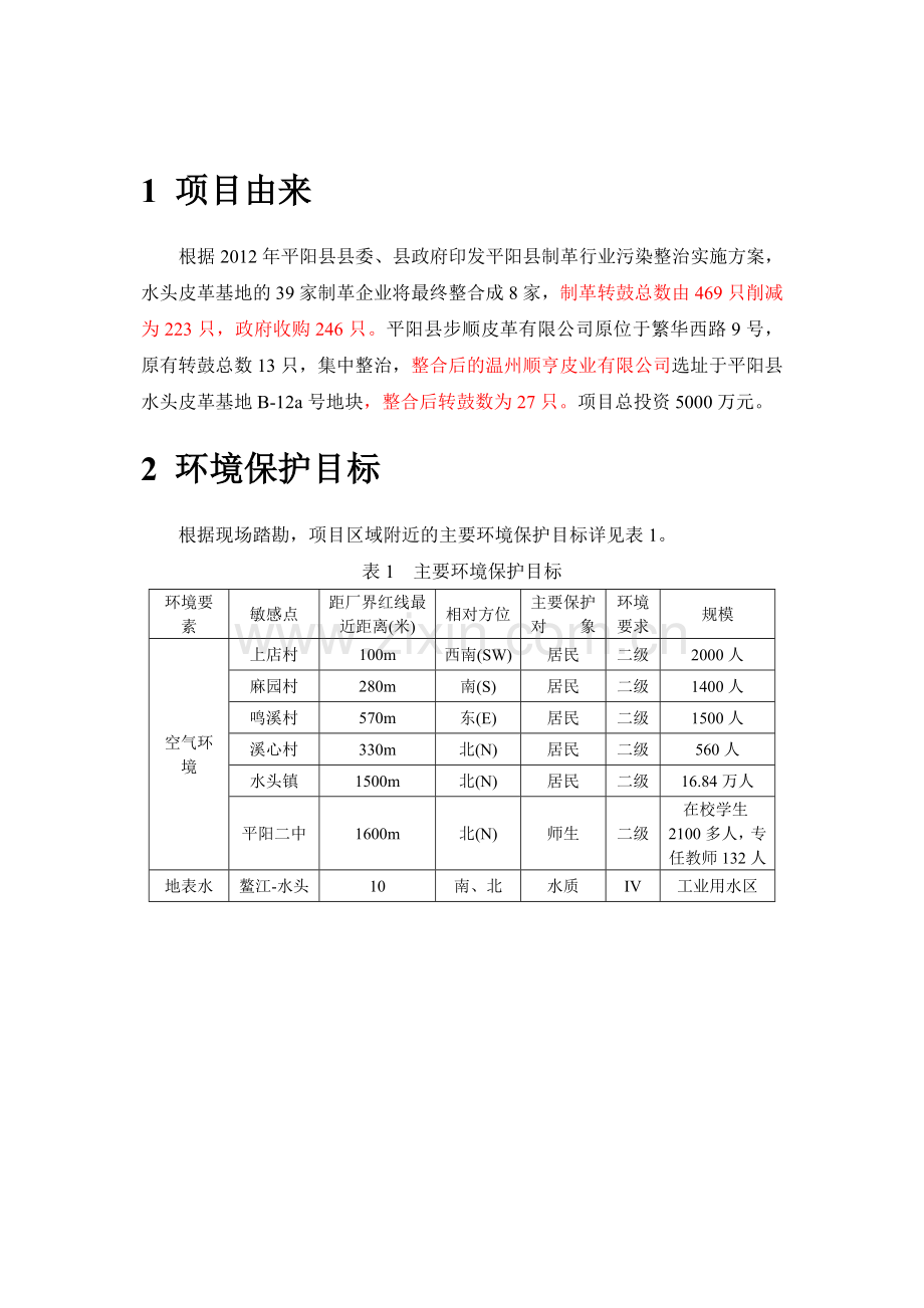 温州顺亨皮业有限公司平阳水头皮革基地整治项目立项环境评估报告.doc_第3页