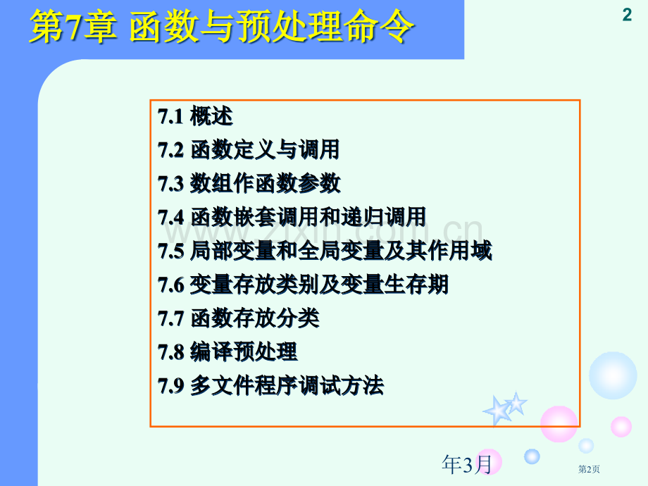 函数与变量存储类别省公共课一等奖全国赛课获奖课件.pptx_第2页