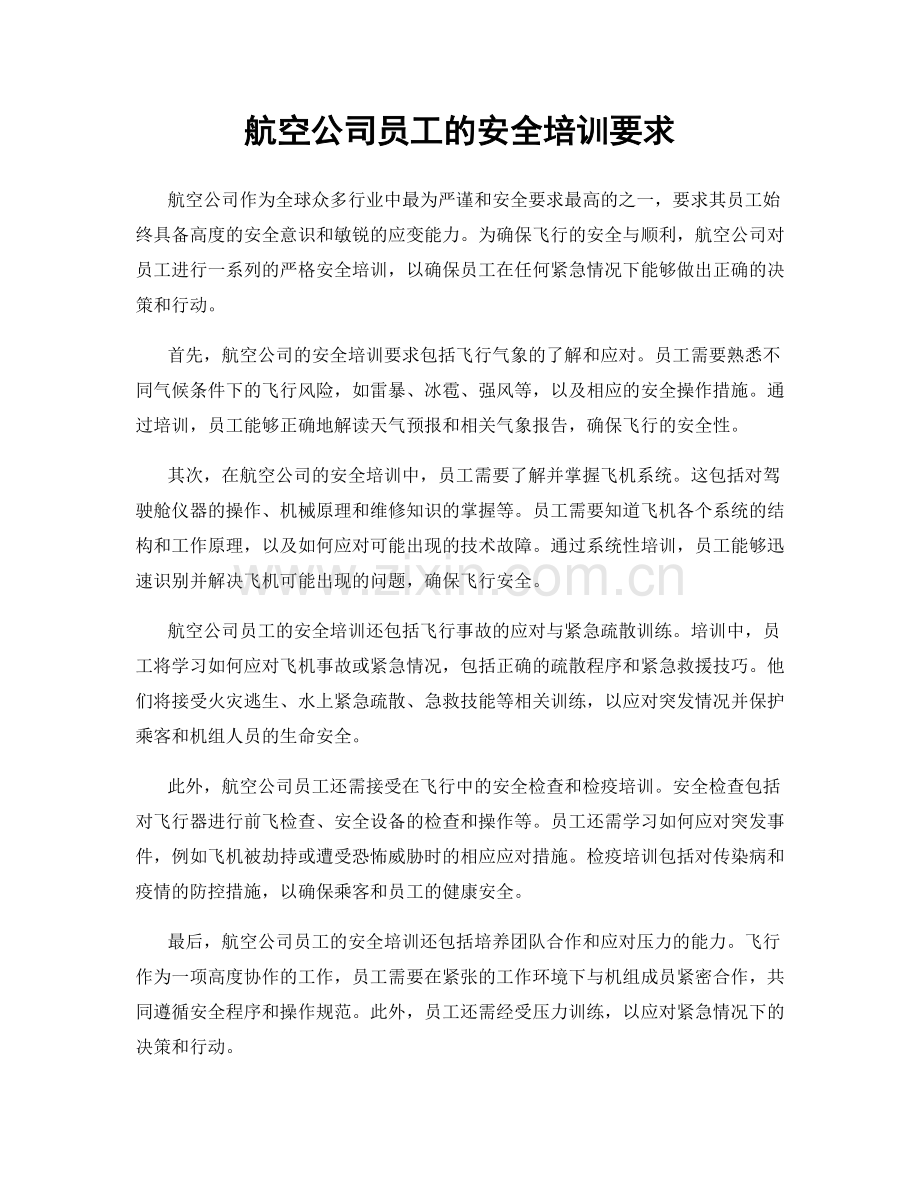 航空公司员工的安全培训要求.docx_第1页