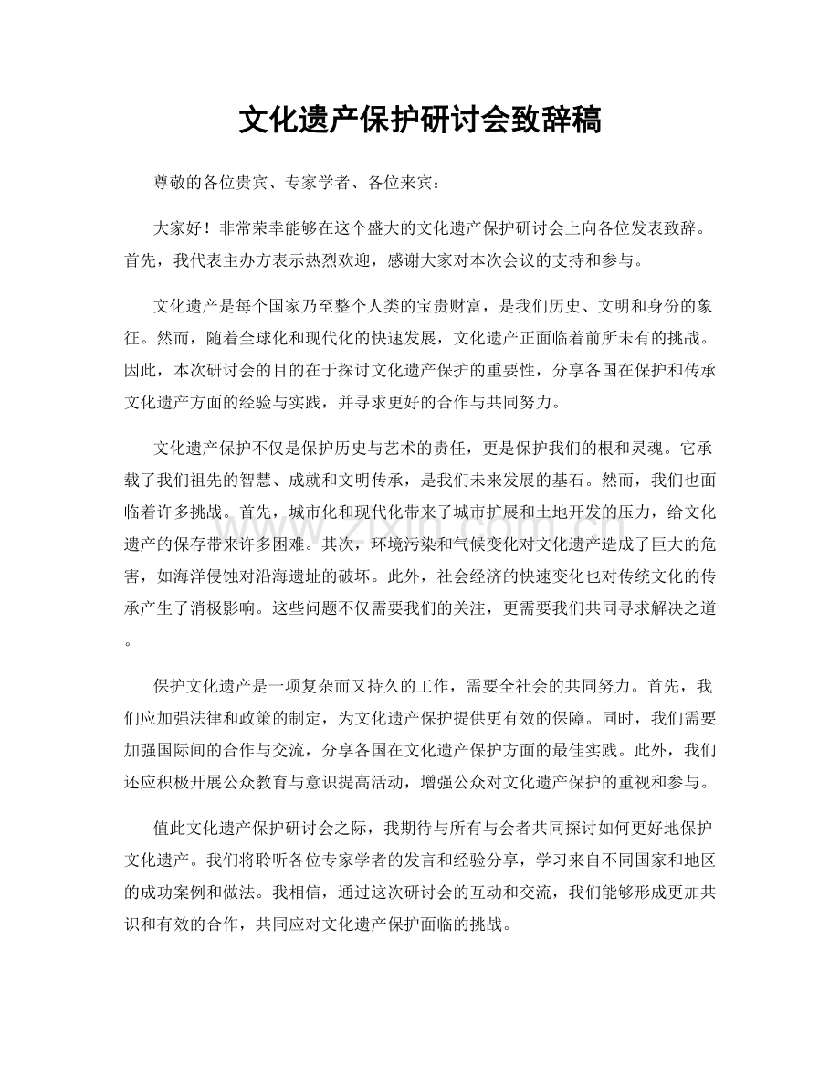 文化遗产保护研讨会致辞稿.docx_第1页