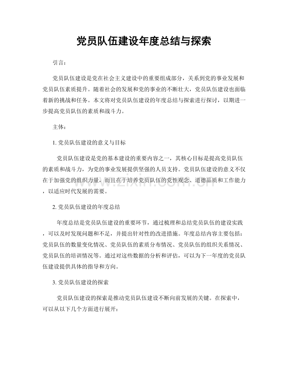 党员队伍建设年度总结与探索.docx_第1页