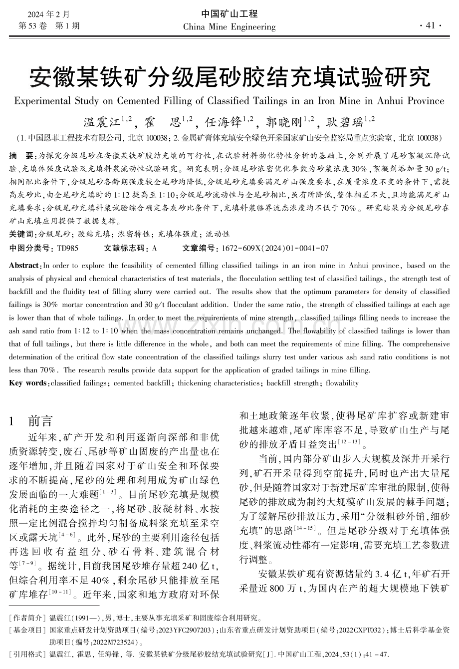 安徽某铁矿分级尾砂胶结充填试验研究.pdf_第1页