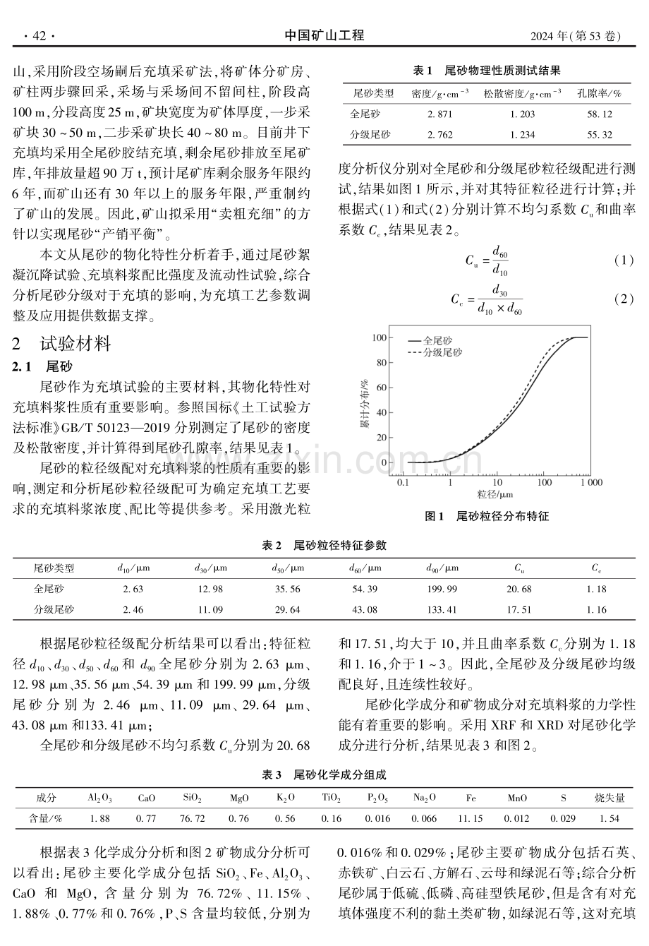 安徽某铁矿分级尾砂胶结充填试验研究.pdf_第2页