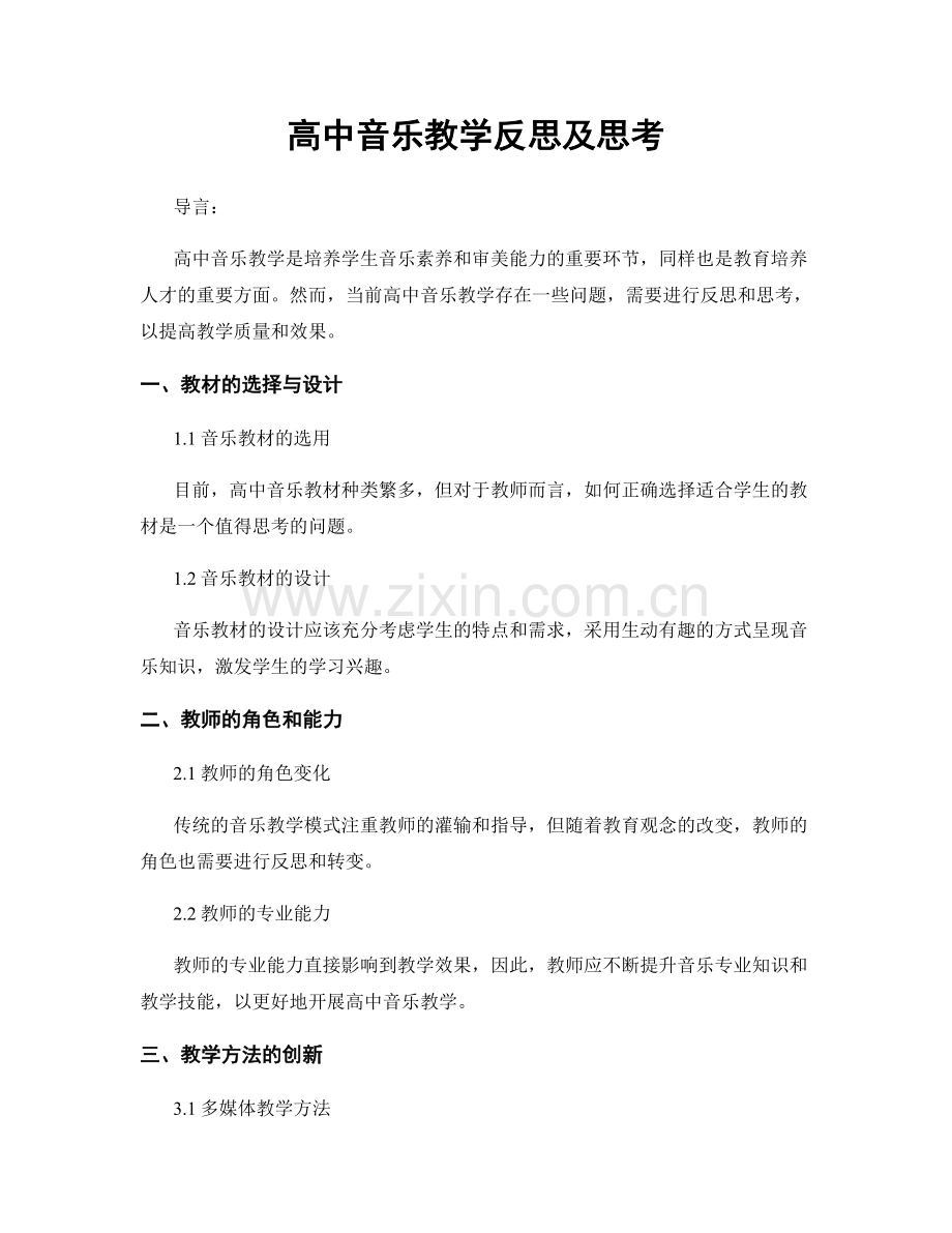 高中音乐教学反思及思考.docx_第1页