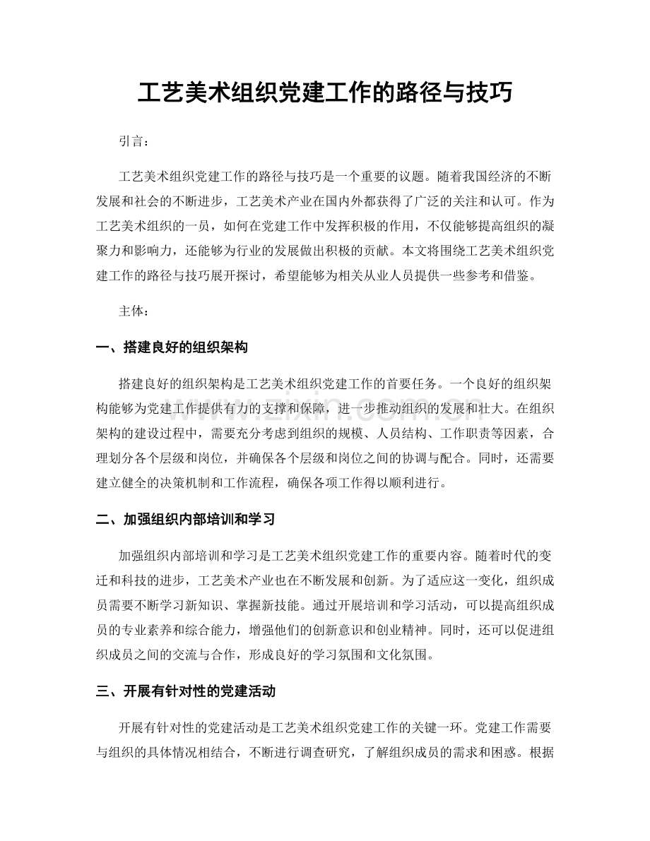 工艺美术组织党建工作的路径与技巧.docx_第1页