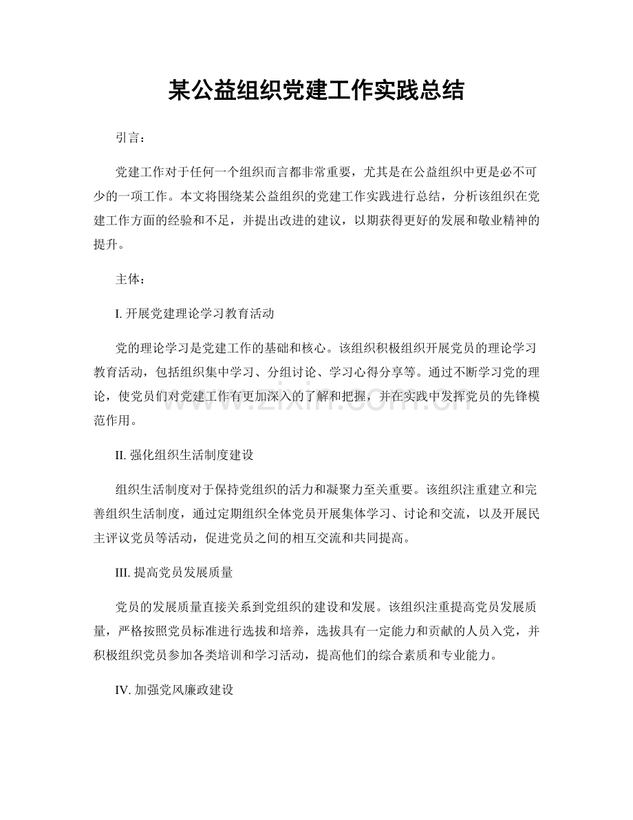 某公益组织党建工作实践总结.docx_第1页