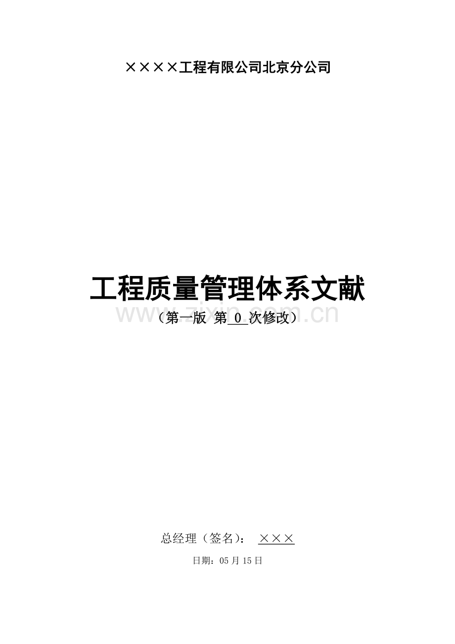 优质建筑企业公司质量管理全新体系.docx_第1页