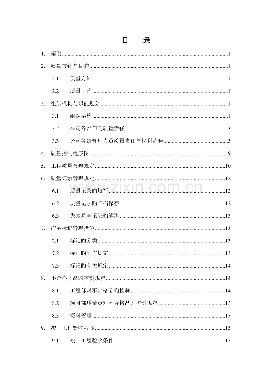 优质建筑企业公司质量管理全新体系.docx_第2页