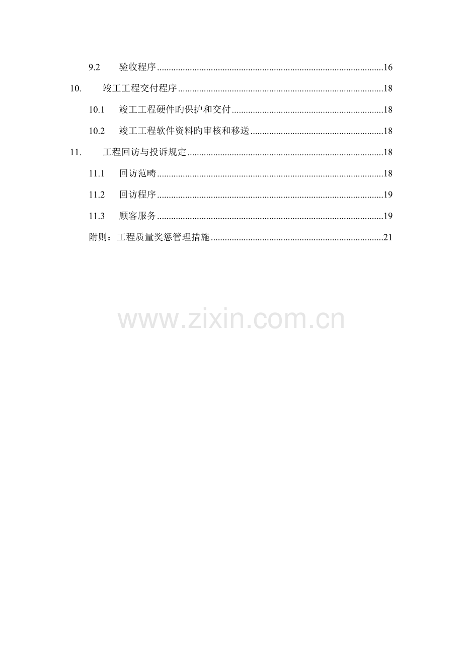 优质建筑企业公司质量管理全新体系.docx_第3页