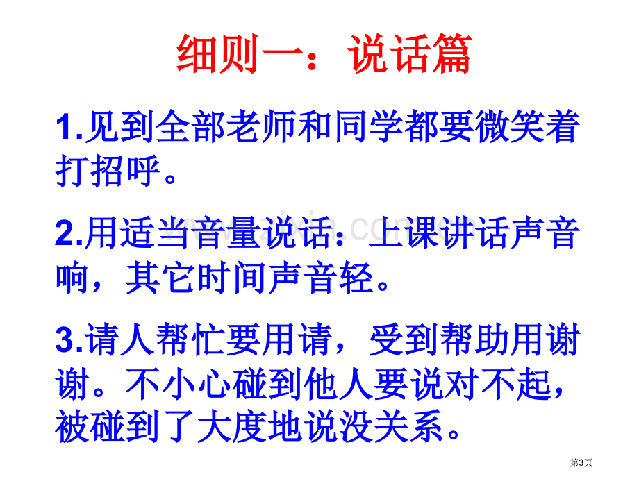 小学生的行为习惯省公共课一等奖全国赛课获奖课件.pptx_第3页