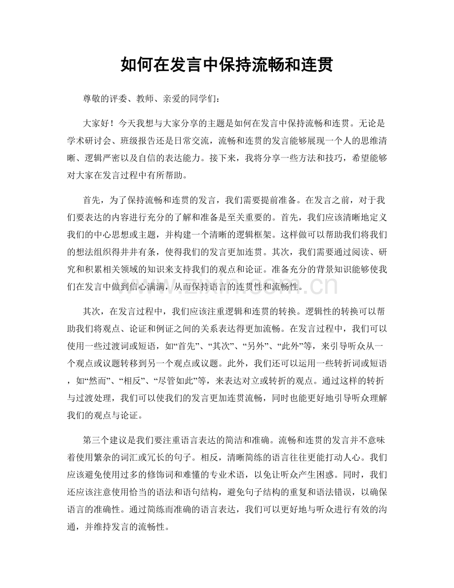 如何在发言中保持流畅和连贯.docx_第1页