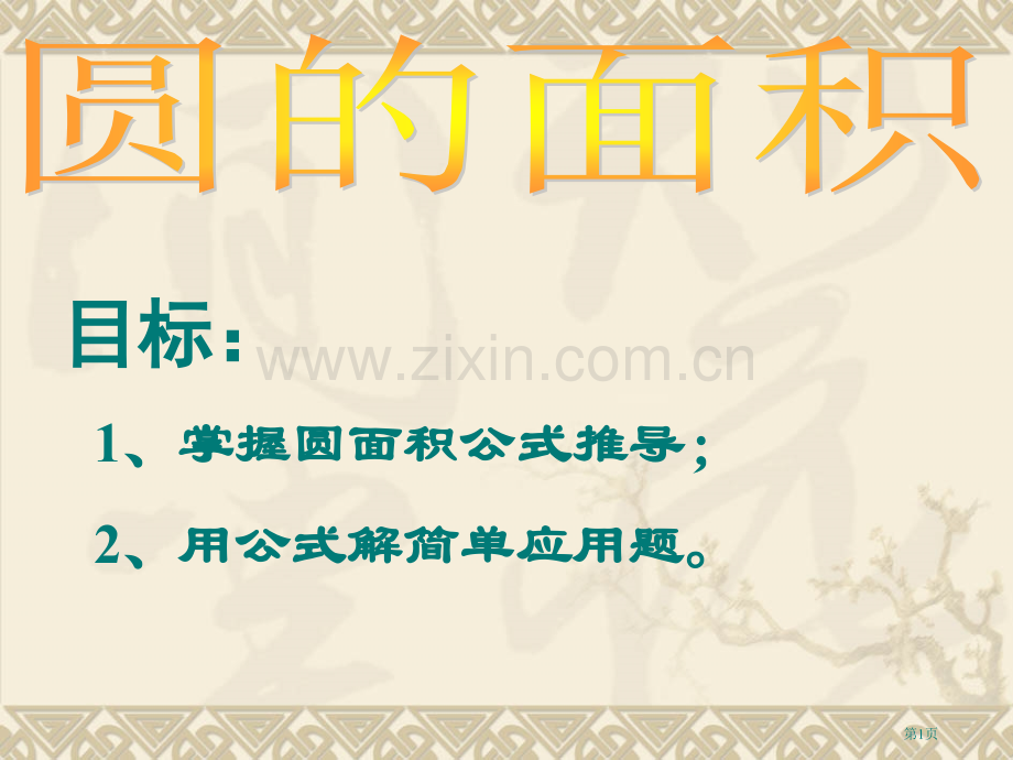 圆的面积主题培训讲义市公开课一等奖百校联赛获奖课件.pptx_第1页