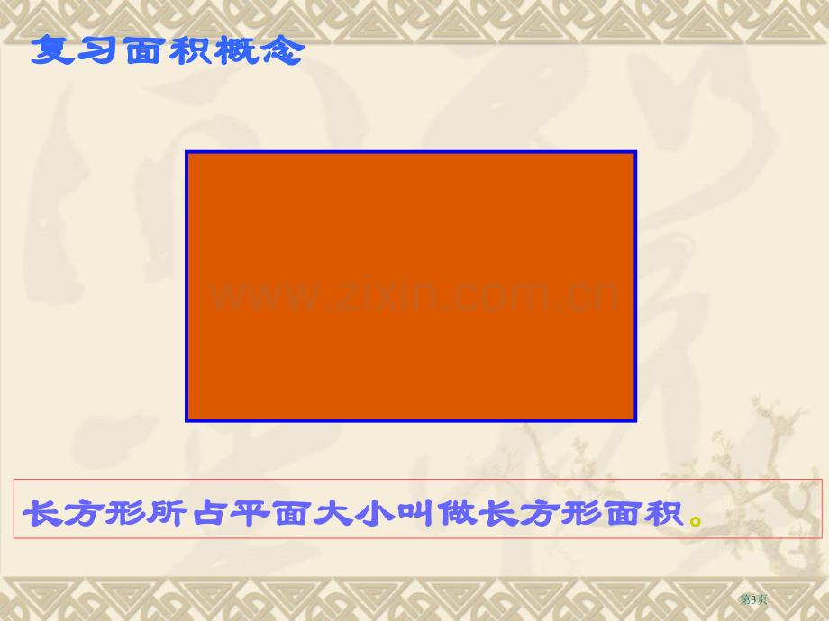 圆的面积主题培训讲义市公开课一等奖百校联赛获奖课件.pptx_第3页