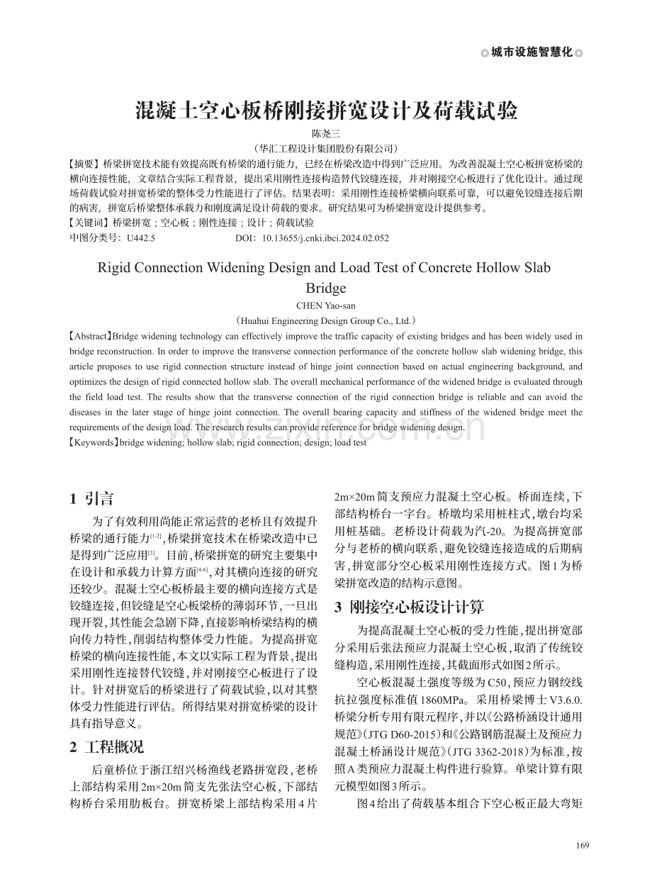 混凝土空心板桥刚接拼宽设计及荷载试验.pdf_第1页