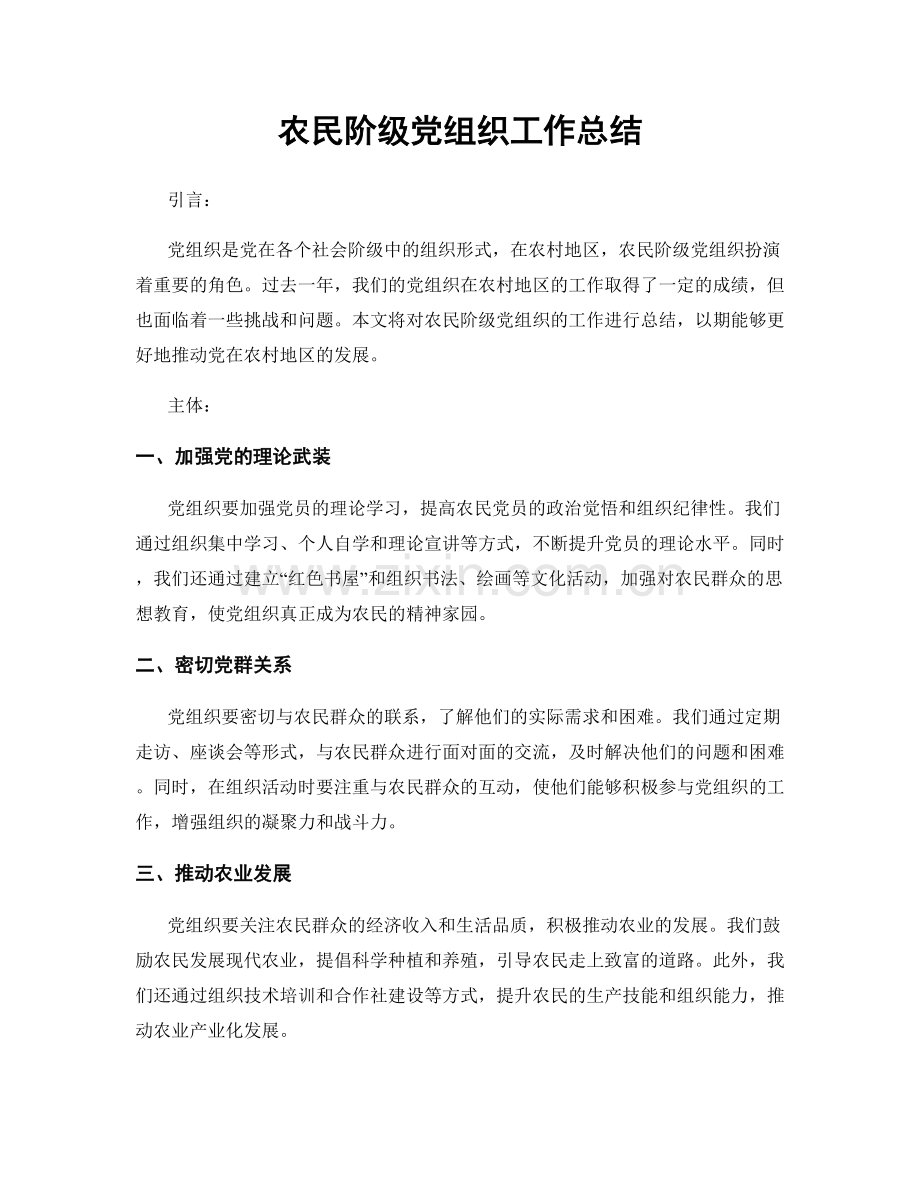 农民阶级党组织工作总结.docx_第1页