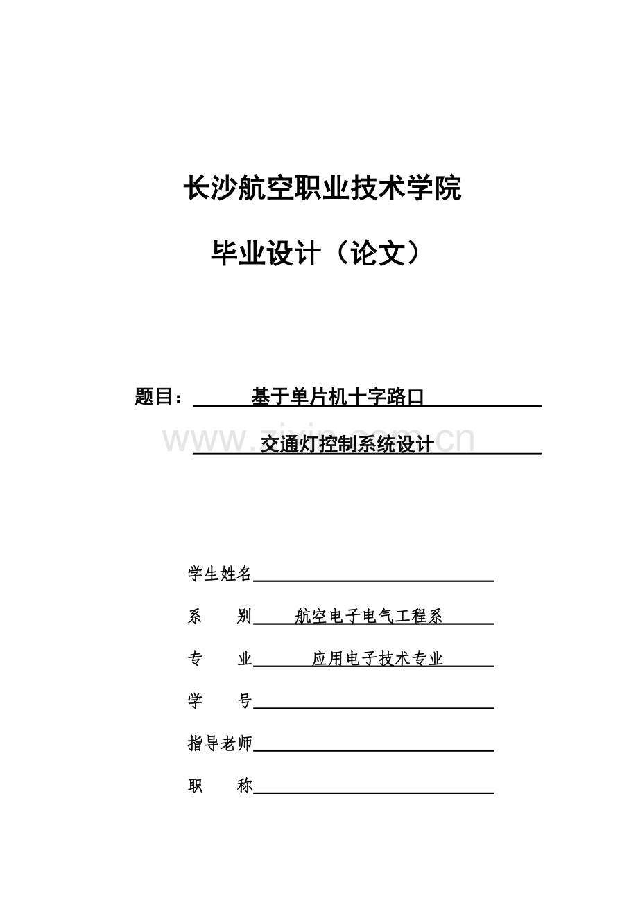 基于单片机的十字路口交通灯控制新版系统标准设计.doc_第1页