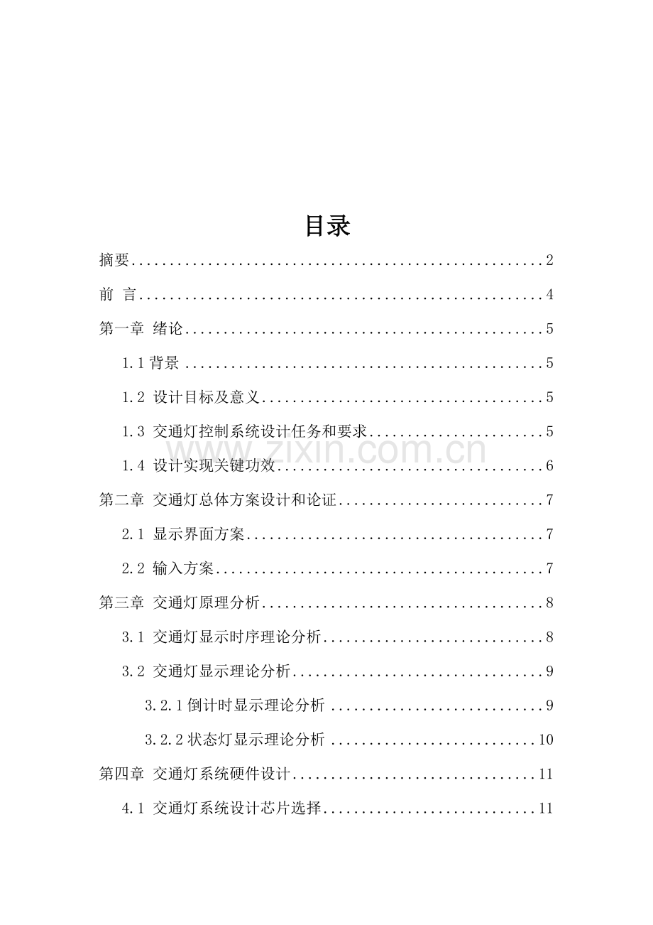 基于单片机的十字路口交通灯控制新版系统标准设计.doc_第2页