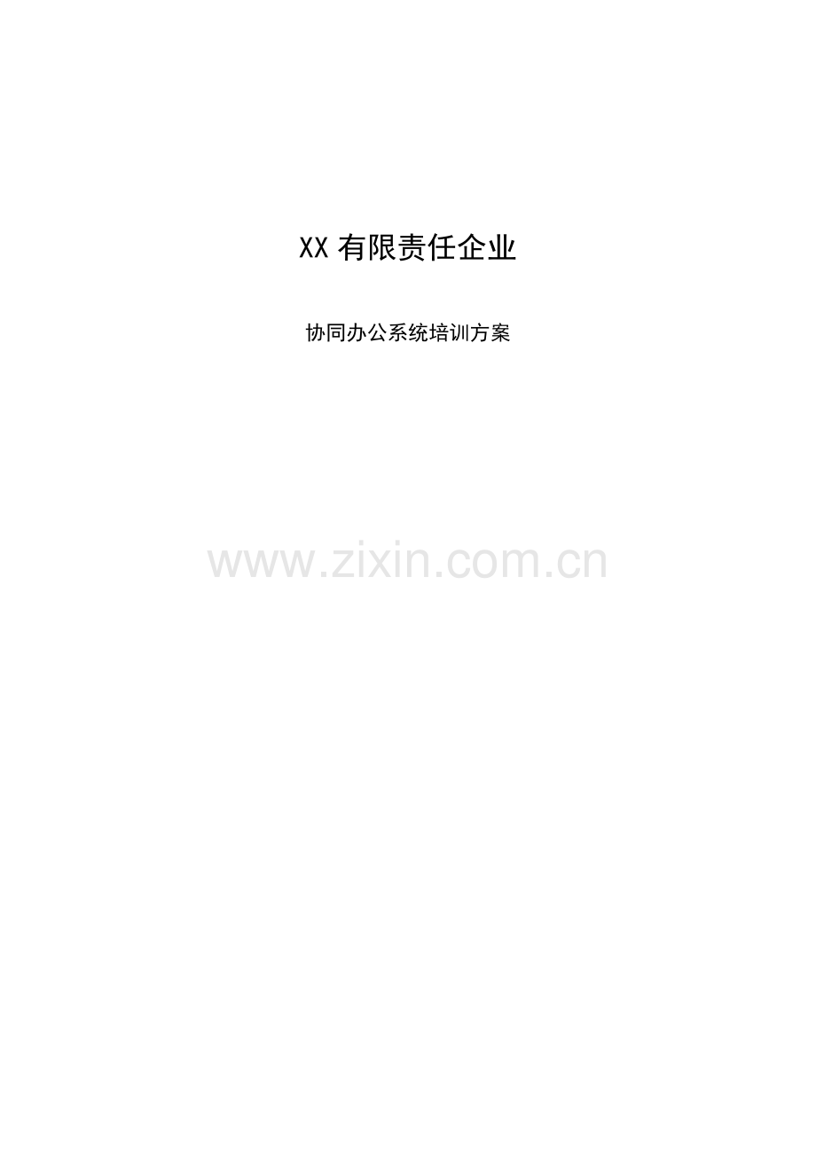 OA系统培训专项方案办公自动化.doc_第1页