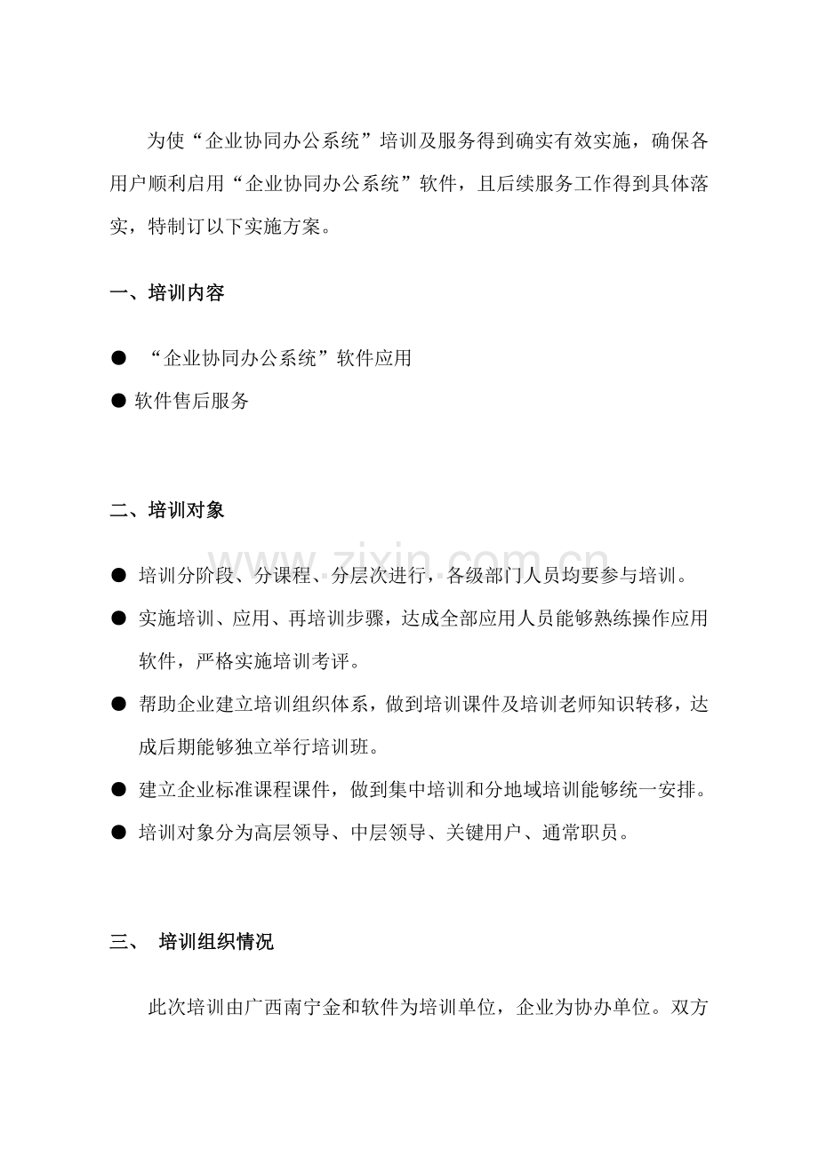 OA系统培训专项方案办公自动化.doc_第3页