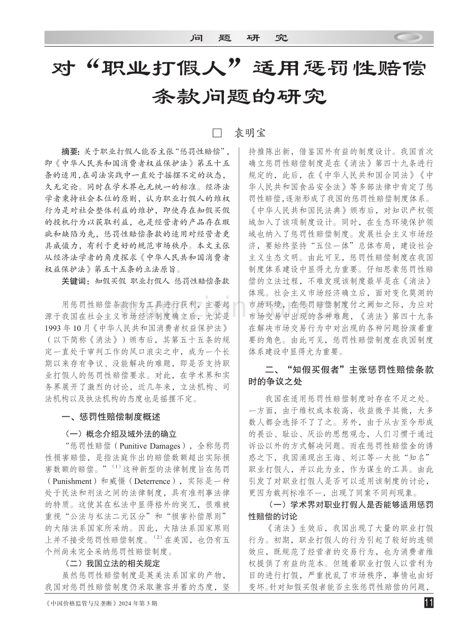 对“职业打假人”适用惩罚性赔偿条款问题的研究.pdf_第1页