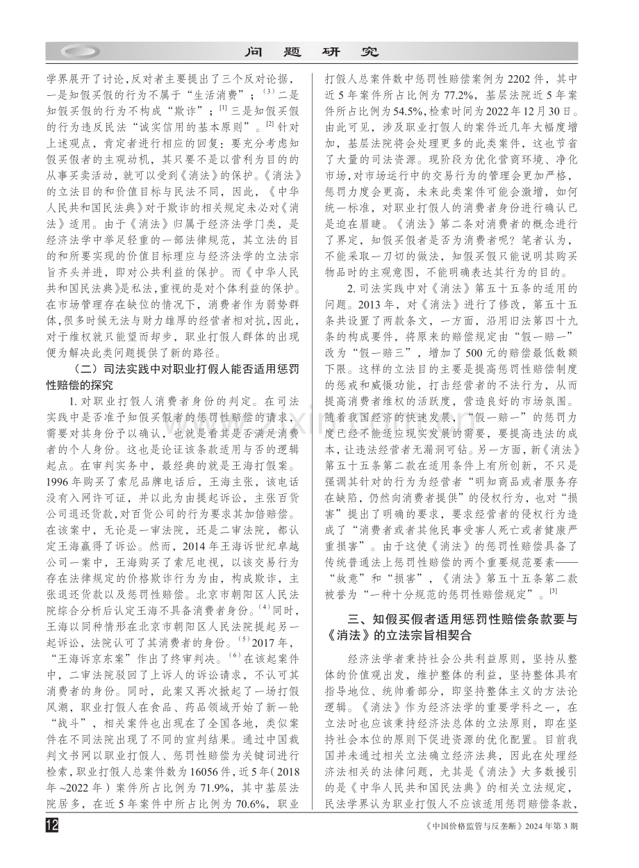 对“职业打假人”适用惩罚性赔偿条款问题的研究.pdf_第2页