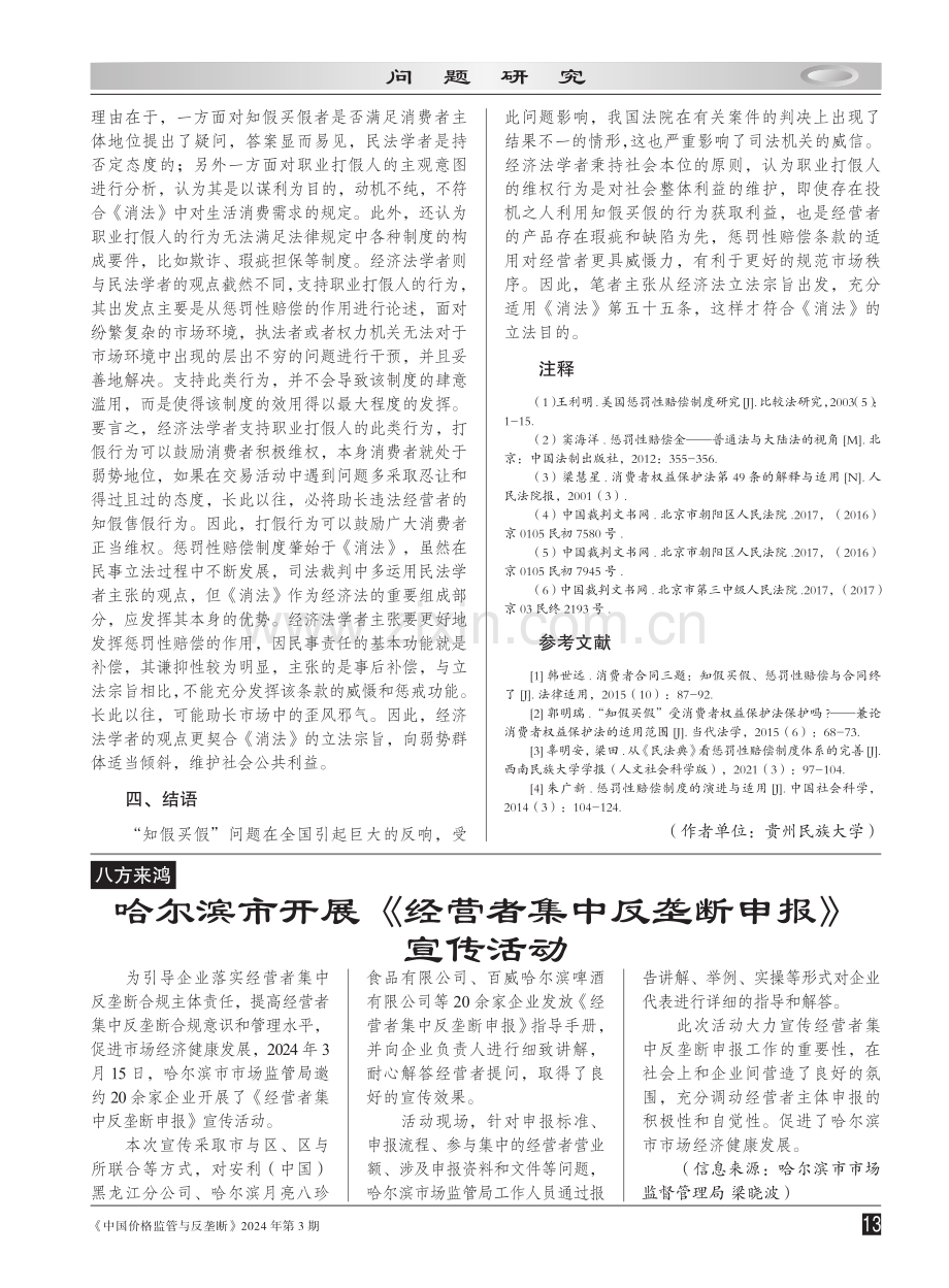 对“职业打假人”适用惩罚性赔偿条款问题的研究.pdf_第3页