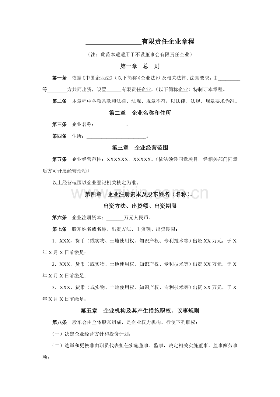 不设董事会的有限责任公司新版章程范本.doc_第1页