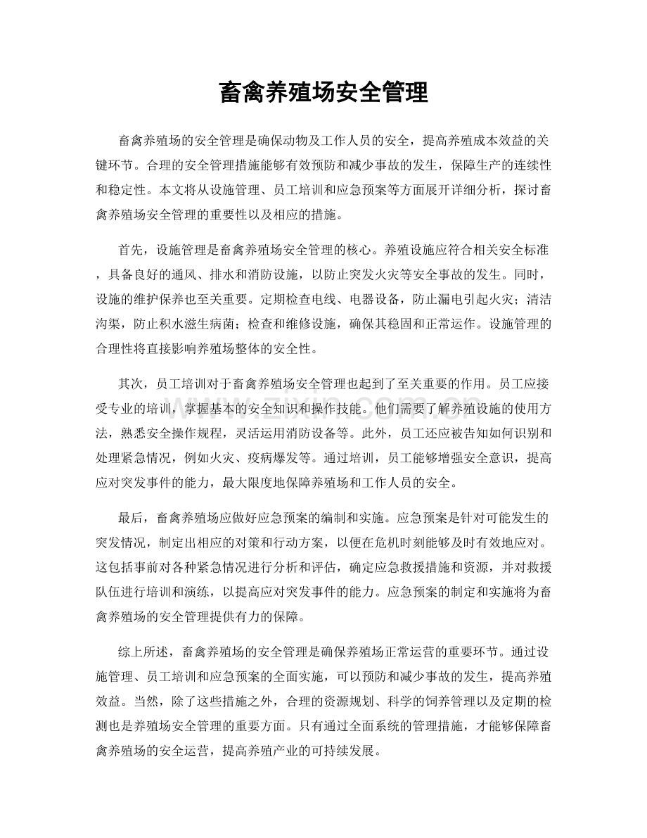 畜禽养殖场安全管理.docx_第1页