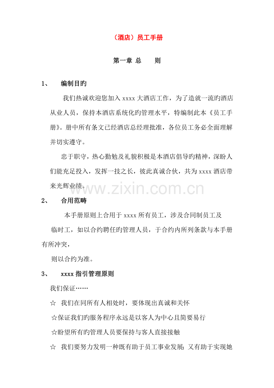 成就一流连锁酒店的员工管理标准手册.docx_第1页