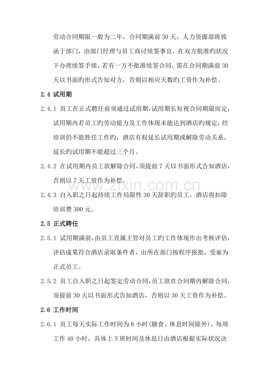 成就一流连锁酒店的员工管理标准手册.docx_第3页