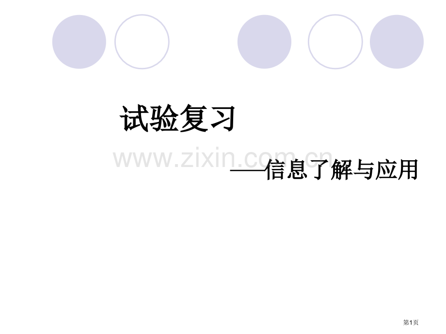 专题复习课实验复习信息的理解和应用瓯海中学董小群老师省公共课一等奖全国赛课获奖课件.pptx_第1页