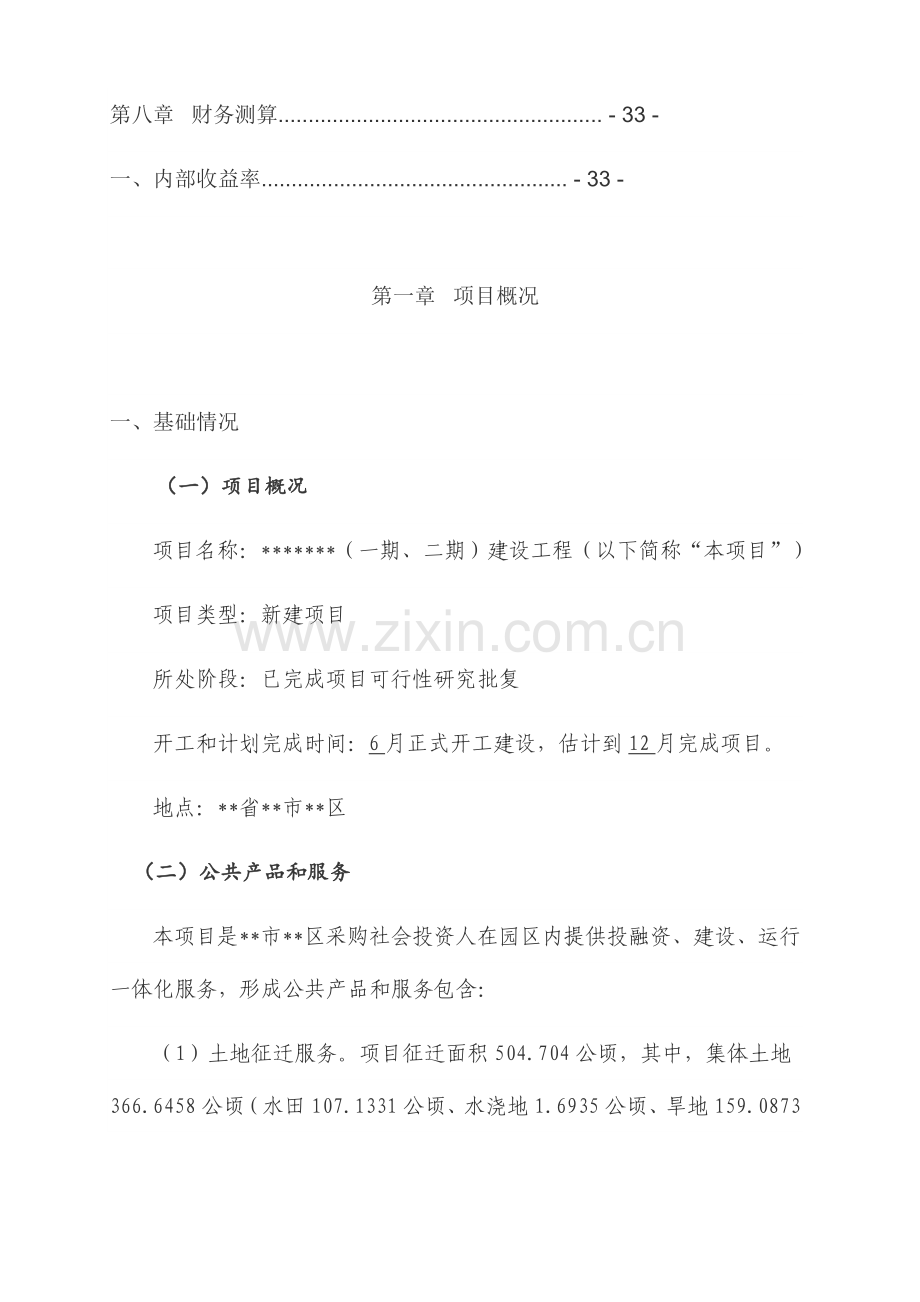 产业园综合项目综合项目工程综合项目PPP综合项目实施专项方案.doc_第3页