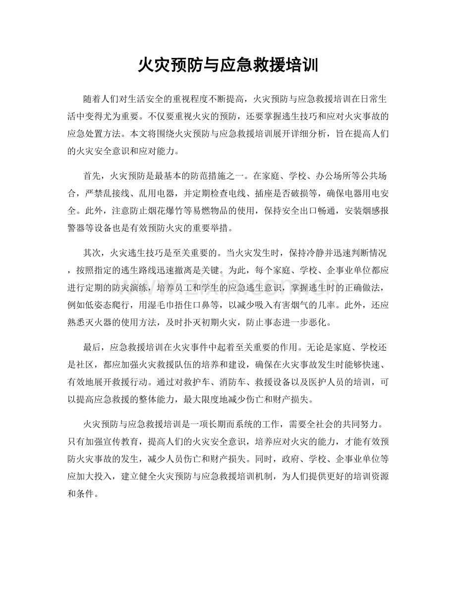 火灾预防与应急救援培训.docx_第1页