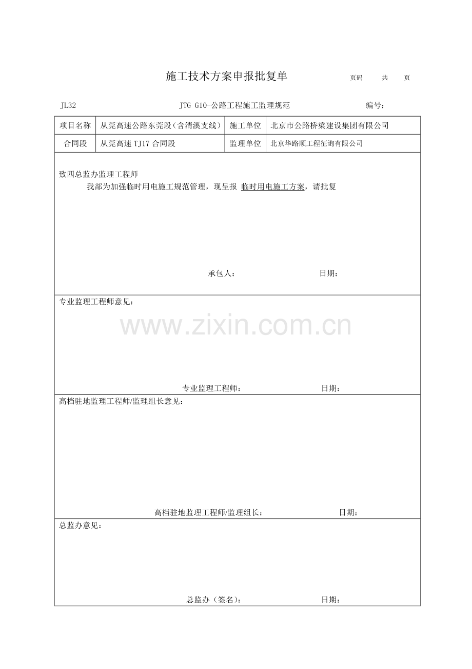 关键工程综合施工临时用电综合施工组织专题方案.docx_第1页