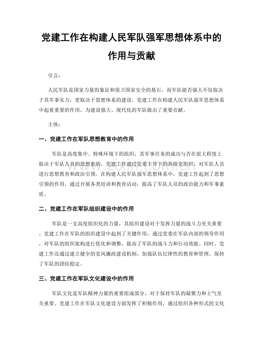 党建工作在构建人民军队强军思想体系中的作用与贡献.docx_第1页