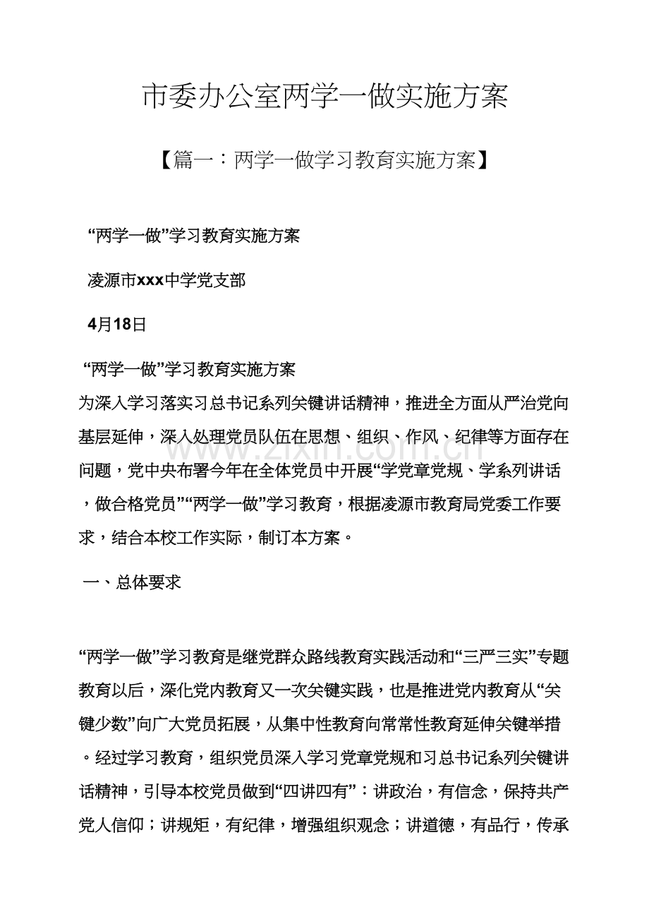 市委办公室两学一做实施专项方案.docx_第1页