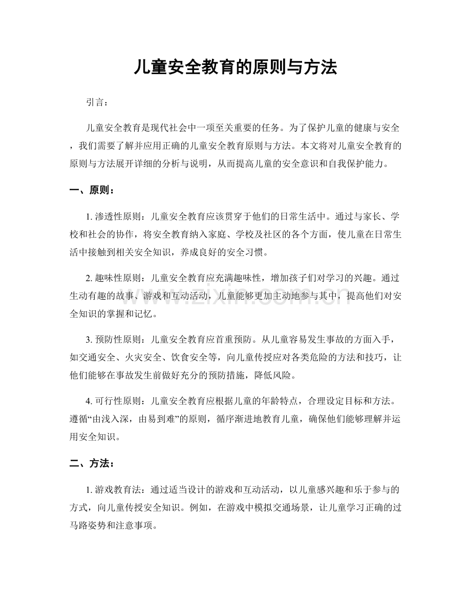 儿童安全教育的原则与方法.docx_第1页