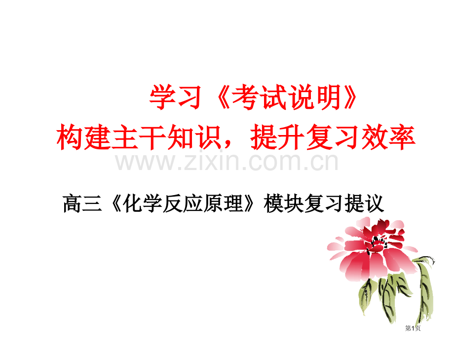 学习考试说明构建主干知识提高复习效率高三化学市公开课一等奖百校联赛特等奖课件.pptx_第1页