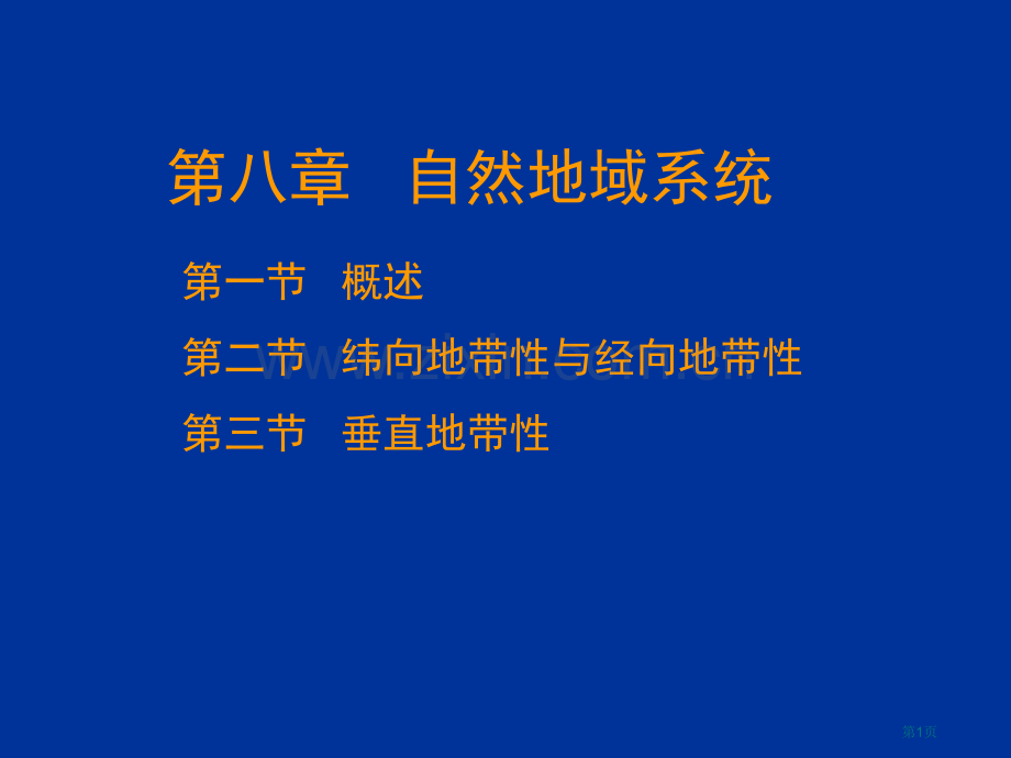 地理环境的地域分异规律省公共课一等奖全国赛课获奖课件.pptx_第1页