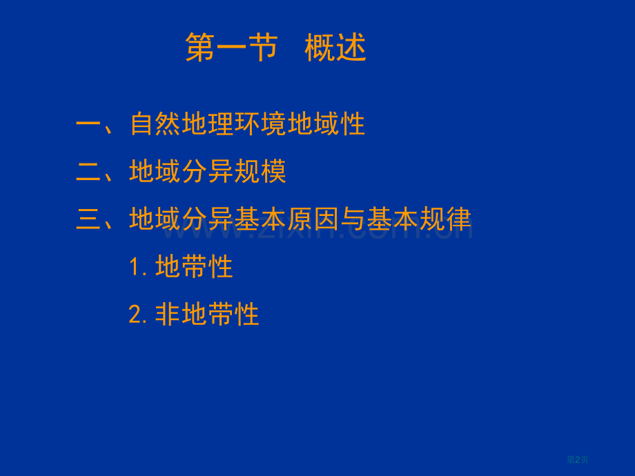 地理环境的地域分异规律省公共课一等奖全国赛课获奖课件.pptx_第2页