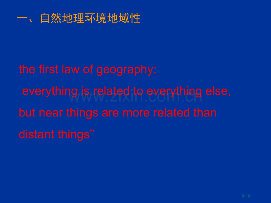 地理环境的地域分异规律省公共课一等奖全国赛课获奖课件.pptx_第3页