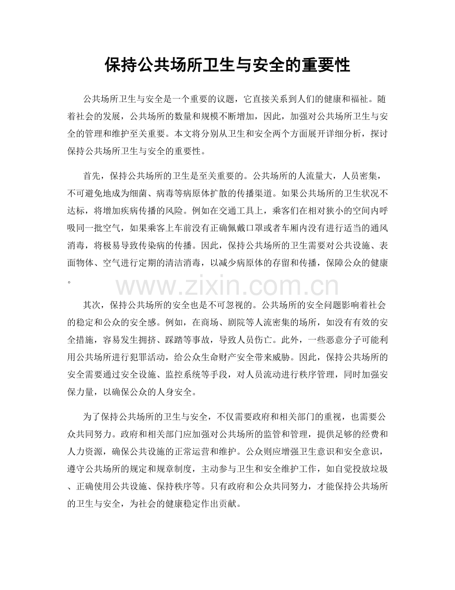 保持公共场所卫生与安全的重要性.docx_第1页