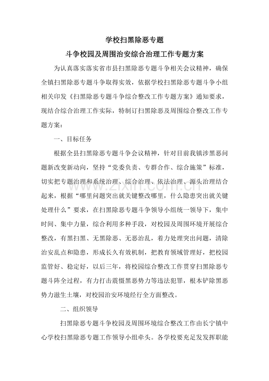 学校扫黑除恶专项斗争校园及周边治安综合治理工作专项方案.doc_第1页