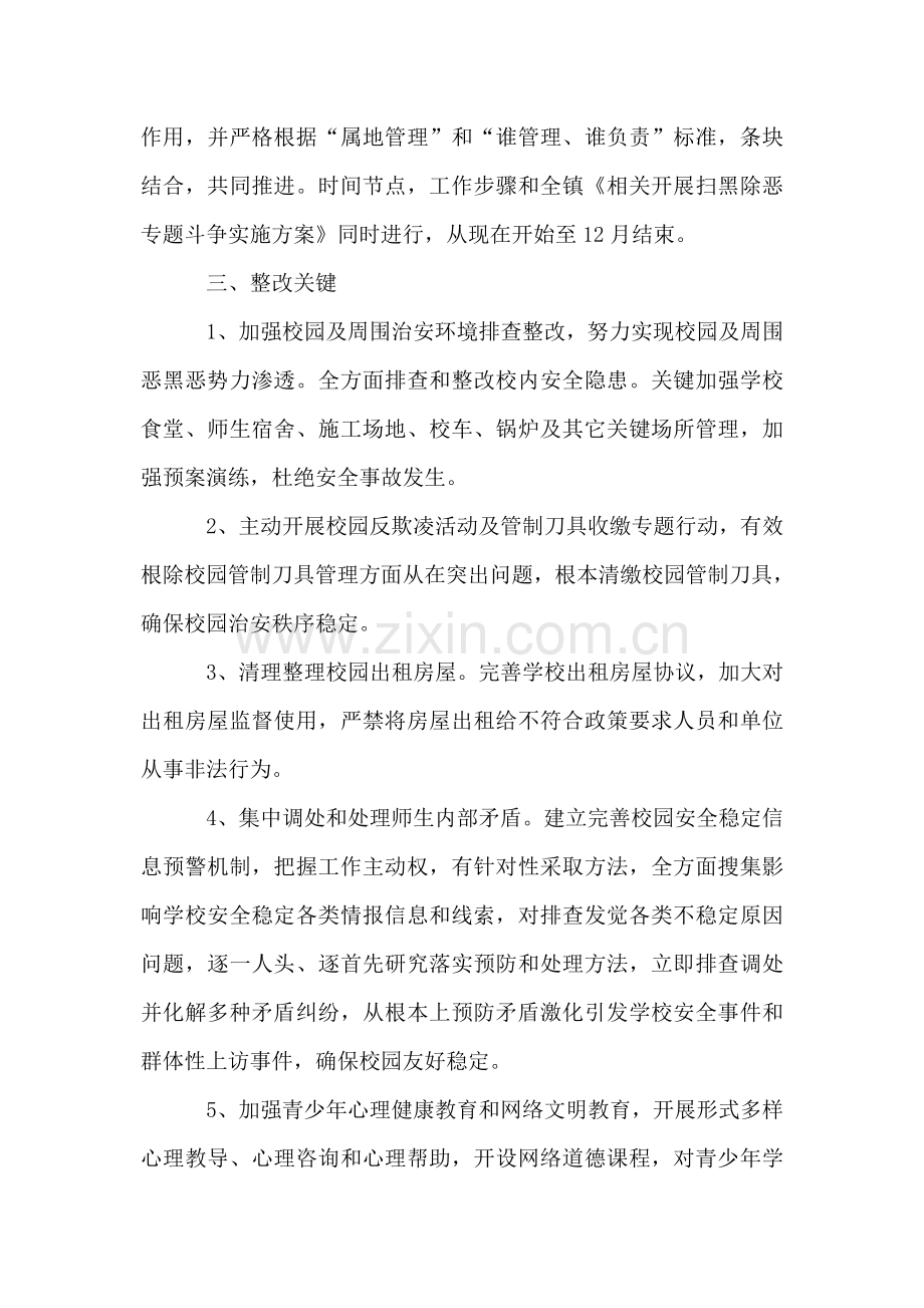 学校扫黑除恶专项斗争校园及周边治安综合治理工作专项方案.doc_第2页